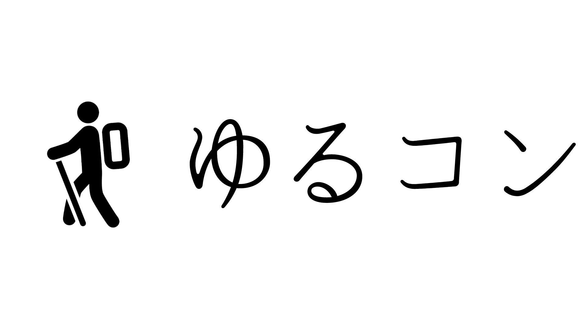 ゆるコン